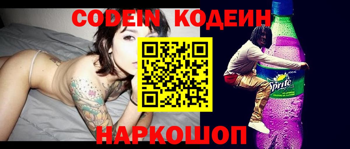 Codein напиток Lean (лин) Кирово-Чепецк